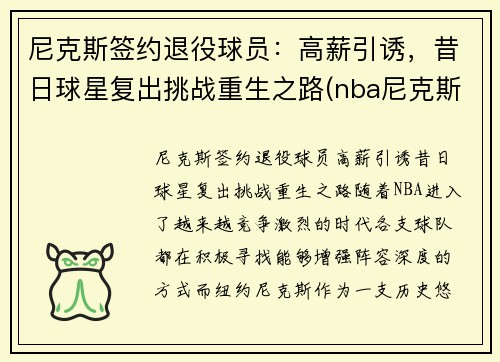尼克斯签约退役球员:高薪引诱,昔日球星复出挑战重生之路(nba尼克斯球员) 尼克斯签约退役球员:高薪引诱,昔日球星复出挑战重生之路(nba尼克斯球员)