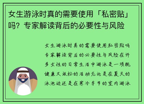 女生游泳时真的需要使用「私密贴」吗?专家解读背后的必要性与风险 女生游泳时真的需要使用「私密贴」吗?专家解读背后的必要性与风险