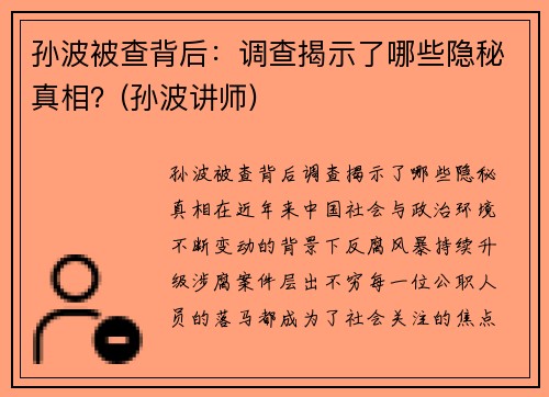孙波被查背后:调查揭示了哪些隐秘真相?(孙波讲师) 孙波被查背后:调查揭示了哪些隐秘真相?(孙波讲师)