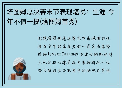 塔图姆总决赛末节表现堪忧:生涯 今年不值一提(塔图姆首秀) 塔图姆总决赛末节表现堪忧:生涯 今年不值一提(塔图姆首秀)