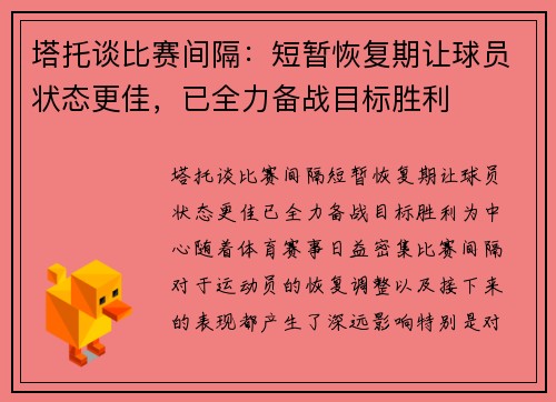 塔托谈比赛间隔:短暂恢复期让球员状态更佳,已全力备战目标胜利 塔托谈比赛间隔:短暂恢复期让球员状态更佳,已全力备战目标胜利
