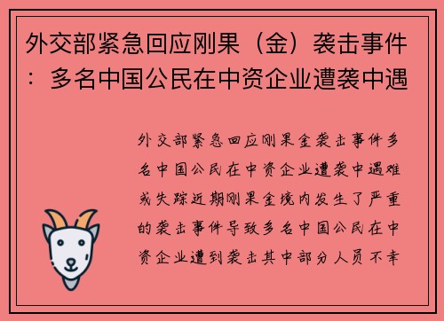 外交部紧急回应刚果(金)袭击事件:多名中国公民在中资企业遭袭中遇难或失踪 外交部紧急回应刚果(金)袭击事件:多名中国公民在中资企业遭袭中遇难或失踪