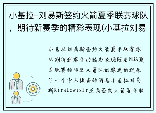 小基拉-刘易斯签约火箭夏季联赛球队,期待新赛季的精彩表现(小基拉刘易斯nba) 小基拉-刘易斯签约火箭夏季联赛球队,期待新赛季的精彩表现(小基拉刘易斯nba)