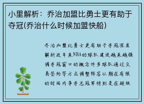 小里解析:乔治加盟比勇士更有助于夺冠(乔治什么时候加盟快船) 小里解析:乔治加盟比勇士更有助于夺冠(乔治什么时候加盟快船)