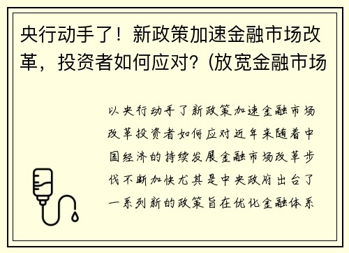 央行动手了!新政策加速金融市场改革,投资者如何应对?(放宽金融市场准入) 央行动手了!新政策加速金融市场改革,投资者如何应对?(放宽金融市场准入)