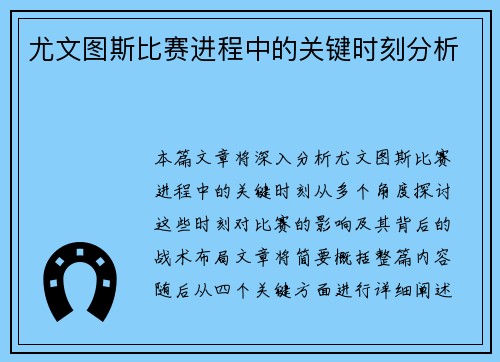 尤文图斯比赛进程中的关键时刻分析 尤文图斯比赛进程中的关键时刻分析