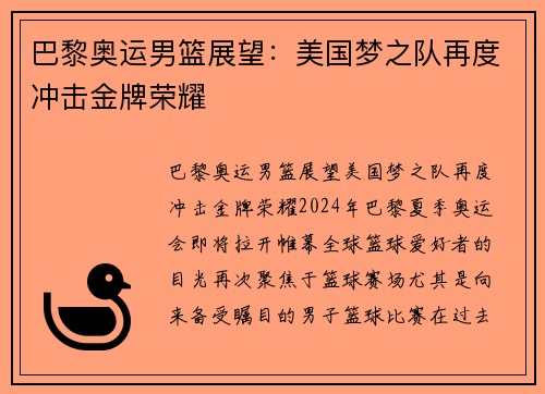 巴黎奥运男篮展望:美国梦之队再度冲击金牌荣耀 巴黎奥运男篮展望:美国梦之队再度冲击金牌荣耀