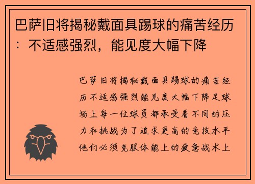 巴萨旧将揭秘戴面具踢球的痛苦经历:不适感强烈,能见度大幅下降 巴萨旧将揭秘戴面具踢球的痛苦经历:不适感强烈,能见度大幅下降