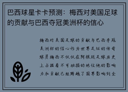 巴西球星卡卡预测:梅西对美国足球的贡献与巴西夺冠美洲杯的信心 巴西球星卡卡预测:梅西对美国足球的贡献与巴西夺冠美洲杯的信心