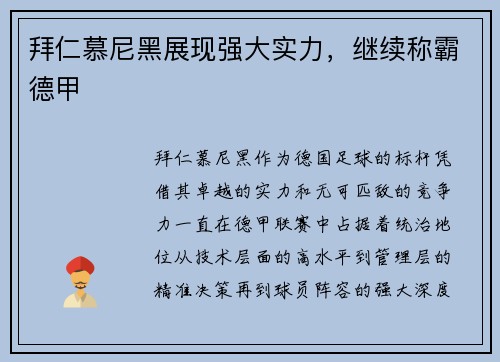 拜仁慕尼黑展现强大实力,继续称霸德甲 拜仁慕尼黑展现强大实力,继续称霸德甲