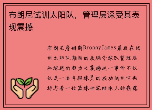布朗尼试训太阳队,管理层深受其表现震撼 布朗尼试训太阳队,管理层深受其表现震撼