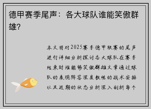 德甲赛季尾声:各大球队谁能笑傲群雄? 德甲赛季尾声:各大球队谁能笑傲群雄?