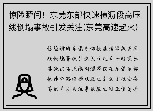 惊险瞬间!东莞东部快速横沥段高压线倒塌事故引发关注(东莞高速起火) 惊险瞬间!东莞东部快速横沥段高压线倒塌事故引发关注(东莞高速起火)