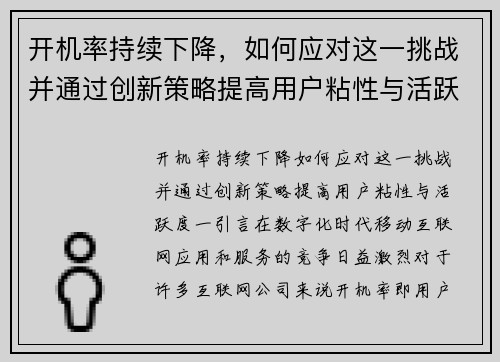开机率持续下降,如何应对这一挑战并通过创新策略提高用户粘性与活跃度? 开机率持续下降,如何应对这一挑战并通过创新策略提高用户粘性与活跃度?