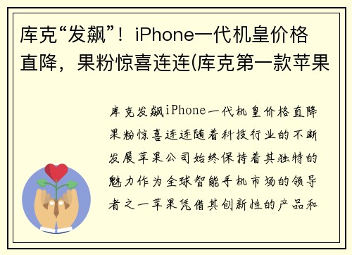 库克“发飙”!iPhone一代机皇价格直降,果粉惊喜连连(库克第一款苹果手机是什么) 库克“发飙”!iPhone一代机皇价格直降,果粉惊喜连连(库克第一款苹果手机是什么)