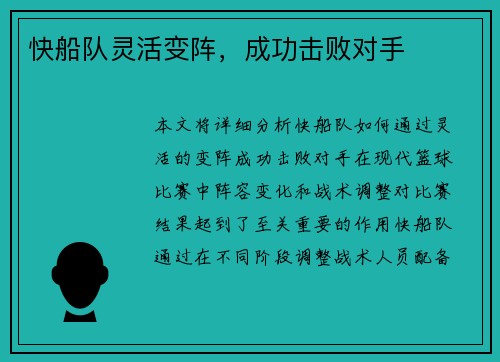 快船队灵活变阵,成功击败对手 快船队灵活变阵,成功击败对手