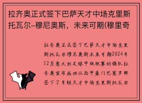 拉齐奥正式签下巴萨天才中场克里斯托瓦尔-穆尼奥斯,未来可期(穆里奇转会拉齐奥) 拉齐奥正式签下巴萨天才中场克里斯托瓦尔-穆尼奥斯,未来可期(穆里奇转会拉齐奥)