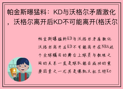 帕金斯曝猛料:KD与沃格尔矛盾激化,沃格尔离开后KD不可能离开(格沃尔格卡斯帕罗夫) 帕金斯曝猛料:KD与沃格尔矛盾激化,沃格尔离开后KD不可能离开(格沃尔格卡斯帕罗夫)