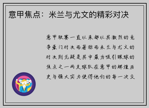意甲焦点:米兰与尤文的精彩对决 意甲焦点:米兰与尤文的精彩对决