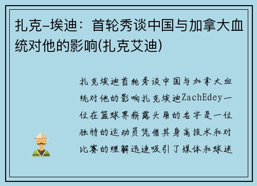 扎克-埃迪:首轮秀谈中国与加拿大血统对他的影响(扎克艾迪) 扎克-埃迪:首轮秀谈中国与加拿大血统对他的影响(扎克艾迪)