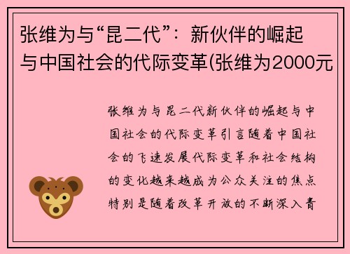 张维为与“昆二代”:新伙伴的崛起与中国社会的代际变革(张维为2000元) 张维为与“昆二代”:新伙伴的崛起与中国社会的代际变革(张维为2000元)