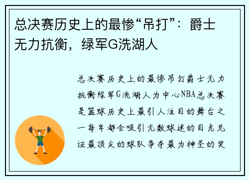 总决赛历史上的最惨“吊打”:爵士无力抗衡,绿军G洗湖人 总决赛历史上的最惨“吊打”:爵士无力抗衡,绿军G洗湖人