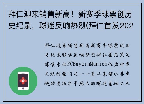 拜仁迎来销售新高!新赛季球票创历史纪录,球迷反响热烈(拜仁首发2021) 拜仁迎来销售新高!新赛季球票创历史纪录,球迷反响热烈(拜仁首发2021)