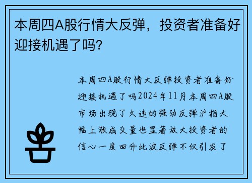 本周四A股行情大反弹,投资者准备好迎接机遇了吗? 本周四A股行情大反弹,投资者准备好迎接机遇了吗?