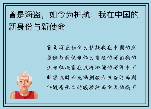 曾是海盗,如今为护航:我在中国的新身份与新使命 曾是海盗,如今为护航:我在中国的新身份与新使命