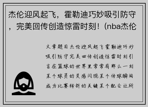 杰伦迎风起飞,霍勒迪巧妙吸引防守,完美回传创造惊雷时刻!(nba杰伦霍尔德) 杰伦迎风起飞,霍勒迪巧妙吸引防守,完美回传创造惊雷时刻!(nba杰伦霍尔德)