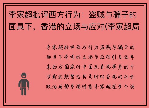 李家超批评西方行为:盗贼与骗子的面具下,香港的立场与应对(李家超局长将新任什么职务) 李家超批评西方行为:盗贼与骗子的面具下,香港的立场与应对(李家超局长将新任什么职务)