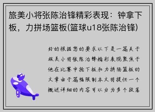 旅美小将张陈治锋精彩表现:钟拿下板,力拼场篮板(篮球u18张陈治锋) 旅美小将张陈治锋精彩表现:钟拿下板,力拼场篮板(篮球u18张陈治锋)