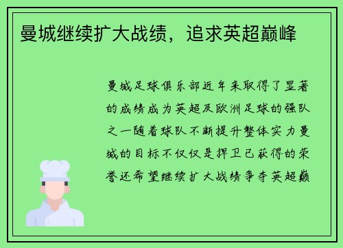 曼城继续扩大战绩,追求英超巅峰 曼城继续扩大战绩,追求英超巅峰