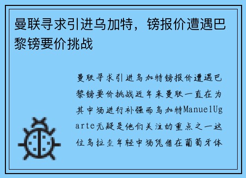 曼联寻求引进乌加特,镑报价遭遇巴黎镑要价挑战 曼联寻求引进乌加特,镑报价遭遇巴黎镑要价挑战