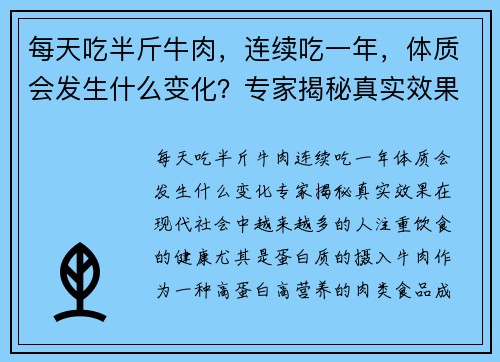 每天吃半斤牛肉,连续吃一年,体质会发生什么变化?专家揭秘真实效果 每天吃半斤牛肉,连续吃一年,体质会发生什么变化?专家揭秘真实效果