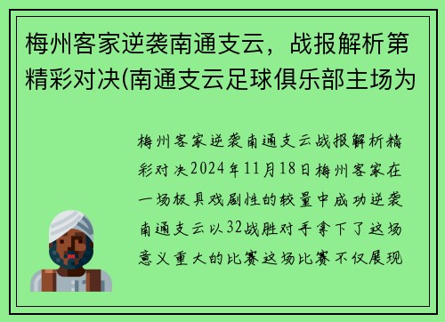 梅州客家逆袭南通支云,战报解析第精彩对决(南通支云足球俱乐部主场为什么在如皋) 梅州客家逆袭南通支云,战报解析第精彩对决(南通支云足球俱乐部主场为什么在如皋)