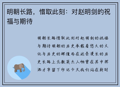 明朝长路,惜取此刻:对赵明剑的祝福与期待 明朝长路,惜取此刻:对赵明剑的祝福与期待