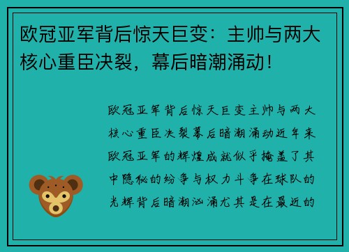 欧冠亚军背后惊天巨变:主帅与两大核心重臣决裂,幕后暗潮涌动! 欧冠亚军背后惊天巨变:主帅与两大核心重臣决裂,幕后暗潮涌动!