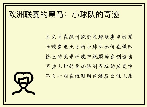 欧洲联赛的黑马:小球队的奇迹 欧洲联赛的黑马:小球队的奇迹