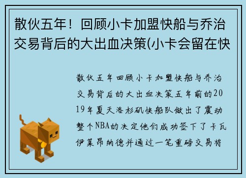 散伙五年!回顾小卡加盟快船与乔治交易背后的大出血决策(小卡会留在快船吗) 散伙五年!回顾小卡加盟快船与乔治交易背后的大出血决策(小卡会留在快船吗)