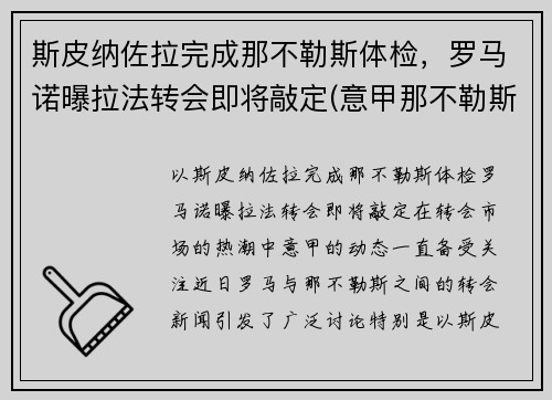 斯皮纳佐拉完成那不勒斯体检,罗马诺曝拉法转会即将敲定(意甲那不勒斯对罗马) 斯皮纳佐拉完成那不勒斯体检,罗马诺曝拉法转会即将敲定(意甲那不勒斯对罗马)