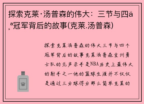 探索克莱·汤普森的伟大:三节与四个冠军背后的故事(克莱.汤普森) 探索克莱·汤普森的伟大:三节与四个冠军背后的故事(克莱.汤普森)