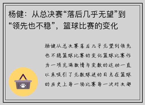 杨健:从总决赛“落后几乎无望”到“领先也不稳”,篮球比赛的变化 杨健:从总决赛“落后几乎无望”到“领先也不稳”,篮球比赛的变化