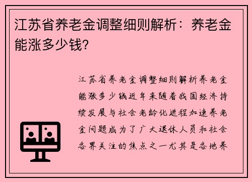 江苏省养老金调整细则解析:养老金能涨多少钱? 江苏省养老金调整细则解析:养老金能涨多少钱?
