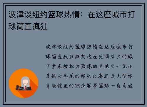 波津谈纽约篮球热情:在这座城市打球简直疯狂 波津谈纽约篮球热情:在这座城市打球简直疯狂
