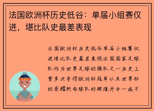 法国欧洲杯历史低谷:单届小组赛仅进,堪比队史最差表现 法国欧洲杯历史低谷:单届小组赛仅进,堪比队史最差表现