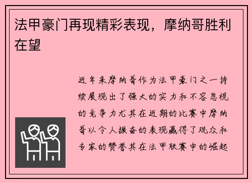 法甲豪门再现精彩表现,摩纳哥胜利在望 法甲豪门再现精彩表现,摩纳哥胜利在望