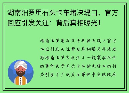 湖南汨罗用石头卡车堵决堤口,官方回应引发关注:背后真相曝光! 湖南汨罗用石头卡车堵决堤口,官方回应引发关注:背后真相曝光!