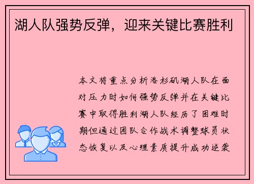 湖人队强势反弹,迎来关键比赛胜利 湖人队强势反弹,迎来关键比赛胜利