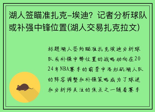 湖人签瞄准扎克-埃迪?记者分析球队或补强中锋位置(湖人交易扎克拉文) 湖人签瞄准扎克-埃迪?记者分析球队或补强中锋位置(湖人交易扎克拉文)